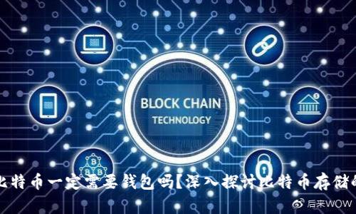 ### 比特币一定需要钱包吗？深入探讨比特币存储的必要性