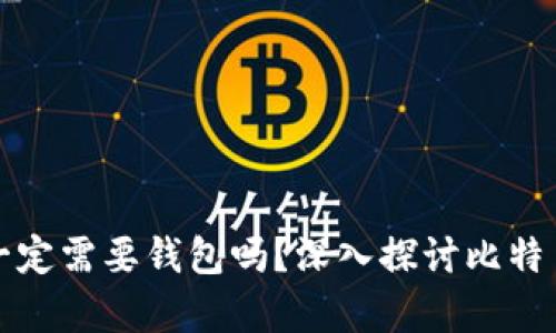 ### 比特币一定需要钱包吗？深入探讨比特币存储的必要性