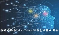 如何选择网络在TokenToken