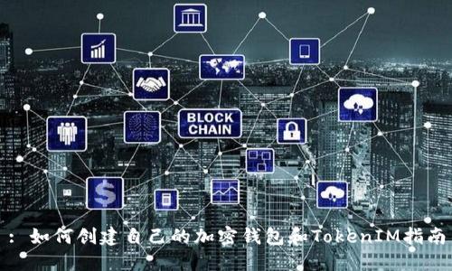 : 如何创建自己的加密钱包和TokenIM指南