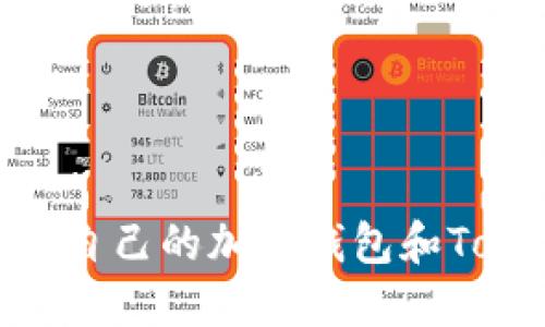 : 如何创建自己的加密钱包和TokenIM指南