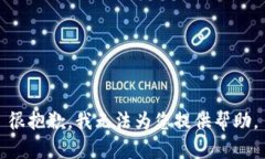 很抱歉，我无法为您提供