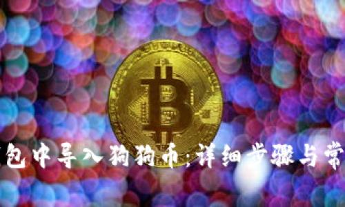 如何在TP钱包中导入狗狗币：详细步骤与常见问题解答