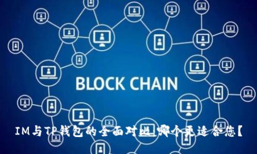 IM与TP钱包的全面对比：哪个更适合您？