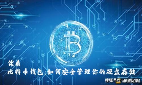 优质
比特币钱包：如何安全管理你的硬盘存储
