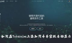 如何在Tokenim上添加代币并