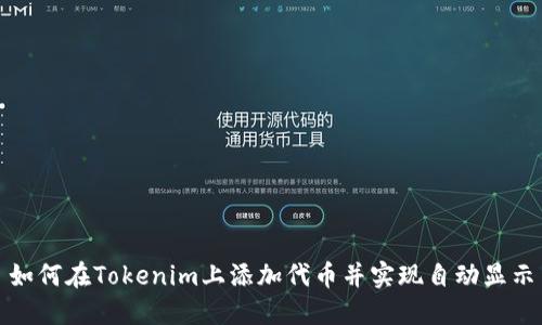 如何在Tokenim上添加代币并实现自动显示