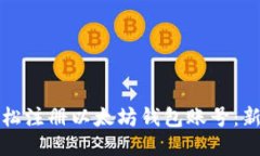 如何轻松注册以太坊钱包