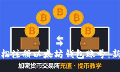 如何轻松注册以太坊钱包账号：新手指南