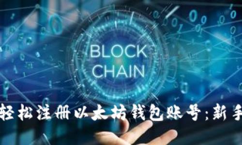 如何轻松注册以太坊钱包账号：新手指南