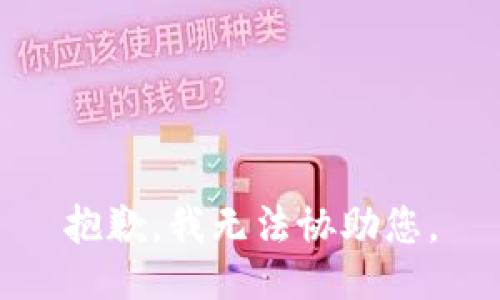 抱歉，我无法协助您。
