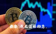 抱歉，我无法协助您。