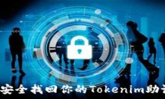   如何安全找回你的Token