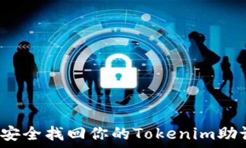   
如何安全找回你的Tokenim助记词？