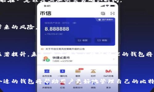    如何选择适合的比特币钱包以实现实时到账  / 

 guanjianci  比特币钱包, 实时到账, 加密货币, 数字资产  /guanjianci 

## 内容主体大纲

1. 引言
    - 比特币与加密货币的兴起
    - 为什么选择实时到账的比特币钱包至关重要
   
2. 比特币钱包的基本概念
    - 什么是比特币钱包？
    - 不同类型的比特币钱包
        - 热钱包与冷钱包
        - 在线钱包与离线钱包
        - 硬件钱包与软件钱包

3. 实时到账的意义
    - 什麼是实时到账？
    - 实时到账对交易速度的影响
    - 实时到账在实际应用中的重要性

4. 如何选择适合实时到账的比特币钱包
    - 常用比特币钱包推荐
        - 多签名钱包
        - 移动钱包
        - 硬件钱包
    - 安全性与便利性的权衡
    - 用户界面与用户体验
    - 客户支持与社区活跃度

5. 设定与使用比特币钱包
    - 如何创建比特币钱包？
        - 使用过程中的注意事项
    - 如何安全存储私钥与助记词？
    - 实时到账的交易流程示范

6. 实例分析
    - 比特币钱包的成功案例
    - 实时到账带来的便利

7. 常见问题解答（FAQ）
    - 1. 什么是比特币钱包的私钥和公钥？
    - 2. 为什么会出现比特币交易的延迟？
    - 3. 如何保障比特币交易的安全？
    - 4. 实时到账的比特币钱包有哪些推荐？
    - 5. 如何提高比特币交易的速度？
    - 6. 什么场景下需要实时到账的比特币钱包？
    - 7. 比特币钱包随着时间的演变变化了哪些特性？

---

## 内容主体

### 引言

近年来，比特币与加密货币逐渐走进人们的视野，越来越多的人选择利用数字资产投资、交易或作为日常支付手段。其中，比特币作为最早、最具代表性的加密货币，自然成为了大家关注的焦点。在这一过程中，比特币钱包的选择显得尤为重要，尤其是实时到账的特性，为用户提供了更为便捷的交易体验。

本篇文章将为您详细介绍如何选择适合的比特币钱包以实现实时到账，我们将从比特币钱包的基本概念入手，解释实时到账的意义，提供钱包的选择指南，并解决您在使用比特币钱包过程中可能遇到的常见问题。

### 比特币钱包的基本概念

比特币钱包是用户用来存储、发送和接收比特币的一种软件或硬件。比特币本身是一种去中心化的数字货币，每个钱包都有一个独特的地址，类似于银行账户，用于完成交易。

比特币钱包主要分为以下几种类型：

#### 热钱包与冷钱包

热钱包是指与互联网连接的比特币钱包，方便快捷，但安全性较低；而冷钱包则是指不与互联网直接连接的存储方式，如硬件钱包和纸钱包，安全性更高，但使用上相对麻烦。

#### 在线钱包与离线钱包

在线钱包通常由第三方服务提供，用户只需注册账号即可使用，因此便于管理和使用；而离线钱包则需要用户具备一定的技术基础，适合需要高安全性的用户。

#### 硬件钱包与软件钱包

硬件钱包是一种专用的物理设备，能够安全存储比特币私钥；软件钱包是下载在个人电脑或手机上的应用程序，可以通过在线方式管理比特币。

### 实时到账的意义

实时到账，顾名思义，就是在交易完成后，可以立即到账。对于数字资产来说，实时到账不仅可以避免价格波动带来的风险，还能够提升用户体验。

在日常交易中，实时到账的特性能够为用户提供便利，例如：

- 在进行商品交易时，卖家可以确保款项即刻到账，避免了买家在付款后不再履行交易的风险。
- 在进行投资时，用户可以快速地买入或卖出数字资产，把握市场机会。

### 如何选择适合实时到账的比特币钱包

在选择实时到账的比特币钱包时，可以参考以下几个要素：

#### 常用比特币钱包推荐

市面上有多款比特币钱包可供选择，以下是一些靠谱的推荐：

- 多签名钱包：这种钱包需要多个私钥签署才能完成交易，大大提高安全性。
- 移动钱包：适合随时随地进行比特币交易，便捷实用。
- 硬件钱包：适合存储大量比特币，提供极高的安全性，但使用上相对复杂。

#### 安全性与便利性的权衡

在选择钱包时，需要在安全性和便利性之间找到平衡。实时到账的特性需要钱包具备良好的性能，而安全性则是用户需要优先考虑的要素。

#### 用户界面与用户体验

良好的用户界面和体验可以提高使用效率，用户可以快速上手，减少由于操作不当带来的损失。

#### 客户支持与社区活跃度

选择一个有良好客户支持和活跃社区的比特币钱包，能够为用户提供更好的帮助和解决方案。

### 设定与使用比特币钱包

创建比特币钱包的过程并不复杂，但仍需注意安全问题，以下是创建和使用比特币钱包的步骤：

#### 如何创建比特币钱包？

用户可以选择下载软件、使用在线服务或者购买硬件钱包。在创建过程中，务必妥善保管私钥和助记词，以免丢失。

#### 如何安全存储私钥与助记词？

私钥和助记词是您比特币钱包的钥匙，一旦丢失，您的比特币将无法找回。因此，建议将其存储在安全的地方，比如纸质记录和密码管理器等。

#### 实时到账的交易流程示范

为了实现实时到账，用户在进行交易时可以选择支付高额手续费，这可以增加矿工优先处理您的交易。这种方式将大幅提升交易确认的速度。

### 实例分析

在市场上有许多成功的比特币钱包案例，比如某些移动钱包因其便捷的界面和快速的到账速度而获得了广泛用户的青睐。

通过这些实例可以看出，选择合适的比特币钱包能够为用户带来极大的便利，也能够在市场波动中减少风险。

### 常见问题解答（FAQ）

#### 1. 什么是比特币钱包的私钥和公钥？

私钥是您比特币钱包的秘密，是您进行交易的凭证。公钥则是生成比特币地址的关键，用户通过公钥向您发送比特币。保护好私钥的安全，才能确保您的比特币安全。

#### 2. 为什么会出现比特币交易的延迟？

比特币交易的延迟通常与网络的拥堵程度、交易手续费的高低以及矿工的处理速度息息相关。在高峰时期，交易可能需要更高的手续费才能获得较快的确认速度。

#### 3. 如何保障比特币交易的安全？

保障比特币交易的安全可以从选择安全的钱包、定期更换密码、启用两步验证以及妥善保管私钥等多个方面着手。用户还应留意网络钓鱼和各种诈骗，保护个人信息。

#### 4. 实时到账的比特币钱包有哪些推荐？

在市场上，有多款实时到账的比特币钱包可供选择，如某某币安钱包、某某Coinbase钱包等。用户可根据自身需求选择合适的产品。

#### 5. 如何提高比特币交易的速度？

提高比特币交易速度的方法包括选择合适的钱包、支付更高的交易手续费、使用灯道（Lightning Network）等技术。这些方法都能在一定程度上加快交易确认时间。

#### 6. 什么场景下需要实时到账的比特币钱包？

实时到账的比特币钱包在金融交易、商品购买、投资交易等场景下尤为重要。在这些场景中，及时到账能够有效降低因市场波动带来的风险。

#### 7. 比特币钱包随着时间的演变变化了哪些特性？

比特币钱包随着技术的发展不断演变，从最初的桌面钱包到如今的移动、在线钱包，钱包功能越来越丰富，安全性和用户体验也显著提升。未来，更多接入区块链技术的钱包将可能出现，为用户提供更好的服务。

## 结语

通过以上介绍，我们充分理解了如何选择适合实时到账的比特币钱包，以及相关的问题解答。在数字资产迅速发展的当下，选择合适的钱包将帮助用户更好地管理自己的比特币资产，实现便捷、安全的交易体验。