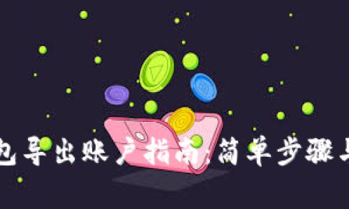 以太坊钱包导出账户指南：简单步骤与注意事项