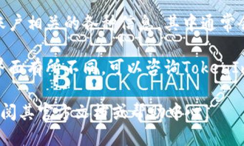 要查看TokenIm的UID（用户ID），可以按照以下步骤进行：

1. **登录TokenIm账户**：首先，确保你已成功注册并登录到你的TokenIm账户。

2. **进入个人资料或设置**：在登录后，通常在右上角会有你的头像或用户名，点击它，会出现一个下拉菜单。选择“个人资料”或“设置”选项。

3. **查找UID信息**：在个人资料或设置页面，你会看到与账户相关的各种信息。其中通常会包含UID，可能会标记为“用户ID”、“账户ID”或类似的名称。

4. **求助于客服**：如果你在上述步骤中找不到UID，或者界面有所不同，可以咨询TokenIm的客服团队，他们可以帮助你找到所需的信息。

如需了解TokenIm的更具体功能和使用方式，可以进一步查阅其官方文档或帮助中心。