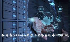如何在Tokenim平台上出售泰