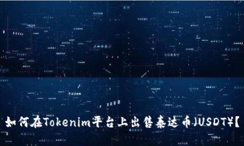 如何在Tokenim平台上出售泰达币（USDT）？