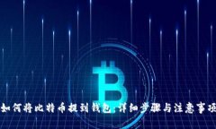 如何将比特币提到钱包：