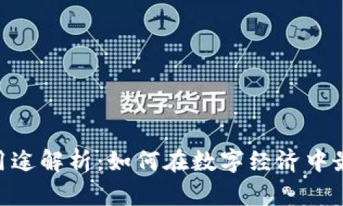 Tokenim用途解析：如何在数字经济中最大化收益