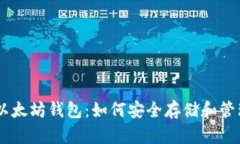 全面了解以太坊钱包：如