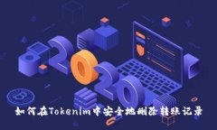 如何在Tokenim中安全地删除