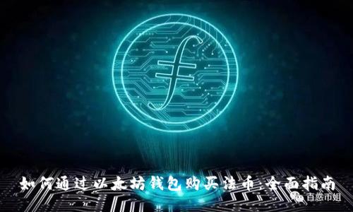 如何通过以太坊钱包购买法币：全面指南