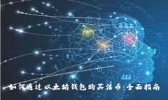 如何通过以太坊钱包购买