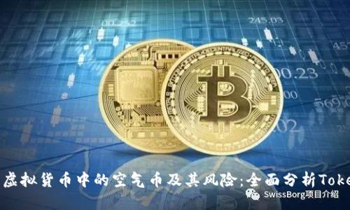 如何识别虚拟货币中的空气币及其风险：全面分析Tokenim钱包