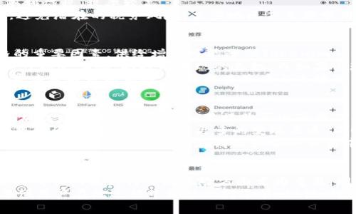 baioti如何有效变现Tokenim资产：完整指南/baioti
Tokenim, 数字货币, 变现, 投资策略/guanjianci

## 内容主体大纲

### 引言
- 介绍Tokenim的背景及其作用 
- 变现的重要性及现状

### 第一部分：Tokenim的基本知识
- 1.1 Tokenim是什么？
- 1.2 Tokenim的工作原理
- 1.3 Tokenim的市场价值分析

### 第二部分：Tokenim变现的策略
- 2.1 直接出售Tokenim
- 2.2 Tokenim兑换成法币
- 2.3 Tokenim的投资性交易
- 2.4 使用Tokenim购买商品或服务

### 第三部分：Tokenim变现的步骤
- 3.1 市场选择与分析
- 3.2 选择合适的交易所
- 3.3 注册与开户流程
- 3.4 提现操作

### 第四部分：风险管理和注意事项
- 4.1 Tokenim市场波动性
- 4.2 安全存储Tokenim的方式
- 4.3 法律法规须知
- 4.4 如何避免诈骗及其他风险

### 第五部分：Tokenim的未来趋势
- 5.1 市场趋势
- 5.2 Tokenim技术的发展
- 5.3 用户需求变化

### 结论
- 总结Tokenim变现的重要性及未来展望

### 相关问题
1. 什么是Tokenim，其独特之处在哪里？
2. 如何选择合适的交易所进行Tokenim变现？
3. 变现Tokenim有哪些常见的风险，如何管理？
4. Tokenim兑换成法币的手续及费用是怎样的？
5. 变现Tokenim有哪些税务要求？
6. Tokenim的市场动态如何影响变现策略？
7. 将Tokenim转化为商品或服务的实例有哪些？

## 详细问题解答

### 1. 什么是Tokenim，其独特之处在哪里？
Tokenim是一种基于区块链技术的数字资产，通常用于特定平台或生态系统内的交易。这种数字货币常常具有多种用途，如用于投资、交换、服务支付等。与传统货币相比，Tokenim的透明性和去中心化特性使其在金融科技领域获得了广泛关注。
Tokenim通常具备一些特别的功能，比如提供对某个项目或平台的访问权限，作为平台内的消费工具，以及激励机制的参与权等。尤其是在去中心化应用（DApp）和智能合约的背景下，Tokenim的角色愈发重要。
同时，Tokenim也不是所有的加密货币都相同，具体特点在于它的发行机制、走向的市场、使用的技术等方面。这使得它在投资和交易时需要更加细致的了解与分析。

### 2. 如何选择合适的交易所进行Tokenim变现？
选择合适的交易所是Tokenim变现过程中的一个重要环节，这不仅关系到手续费、流动性，还影响到交易的安全性。交易所通常有两种类型：中心化交易所（CEX）和去中心化交易所（DEX）。
在选择时，用户应考虑以下几个方面：
ul
  li安全性：选择那些具有良好安全记录的交易所，并加强自我安全管理，使用双重认证。/li
  li流动性：流动性强的交易所能够以更快的速度完成交易，减少价格波动带来的风险。/li
  li手续费：了解交易所的各类手续费，包括交易手续费、提现手续费等，不同的交易所可能差异巨大。/li
  li支持的币种：确保该交易所支持你持有的Tokenim，尤其是小众Tokenim可能在一些大型交易所上无法交易。/li
/ul
最后，可以通过用户评论及评级了解交易所的口碑。此外，熟悉交易平台的界面和操作流程也是确保顺利变现的重要步骤。

### 3. 变现Tokenim有哪些常见的风险，如何管理？
Tokenim变现所面临的风险主要包括市场波动风险、网络安全风险以及法律合规风险。市场波动风险是指Tokenim的价值可能随市场情况大幅波动，导致投资者损失。此时，用户应进行市场分析，设定合理的止损点。
网络安全风险可以来源于交易平台的安全漏洞或个人账户的被盗，用户应确保选择信誉良好的交易平台，并采取双重认证、定期更改密码等措施加强安全性。
法律合规风险则与各国对加密货币的监管政策有关，使用Tokenim进行交易时，用户应保持对所在国家法律法规的了解，确保自己的交易行为不触犯法律。特别是一些国家对加密货币的税务要求可能影响到投资者的整体收益。

### 4. Tokenim兑换成法币的手续及费用是怎样的？
将Tokenim兑换成法币通常需要通过交易所进行，此过程包括几个步骤：首先，用户需将Tokenim存入交易所钱包；然后，选择要兑换的法币及兑换金额；最后，确认交易并等待处理。
交易所会在此过程中收取一定比例的手续费，通常在0.1%到1%之间，具体费率由交易所规定。.除了交易手续费，用户还需关注提现手续费，这可能因提现额度而异。有些交易所设定了每次提现的最低额度，而超过该额度则免收手续费。
此外，不同法币之间的兑换市场情况也会影响交换的效率与合规性。例如，如果用户要将Tokenim兑换成美元，选择支持美元交易的交易所至关重要，并需关注当日的汇率波动。

### 5. 变现Tokenim有哪些税务要求？
在变现Tokenim过程中的税务要求因国家而异，大多数国家将加密货币视为资产，涉及资本利得税。在许多地方，用户在出售Tokenim时需报告盈利，并根据盈利情况缴纳相应的税款。
例如，在美国，若用户持有Tokenim超过一年后出售，则适用长期资本利得税；而持有时间少于一年则适用短期资本利得税，税率较高。
此外，记录每笔交易的细节，包括买入及卖出价格、时间等是十分必要的，这将帮助用户在报税时提供准确的数据，避免潜在的税务风险。某些地区甚至要求用户在进行Tokenim交易时提前报告，合规方面应尽早了解。

### 6. Tokenim的市场动态如何影响变现策略？
Tokenim的市场动态主要受供需关系、整体市场情绪、政策变化等多种因素的影响。供需关系是决定Tokenim价格的重要因素，供给增加可能降低Tokenim的价值，而需求升高则会推到升值。用户在变现时需密切关注市场动态，选择最佳时机进行交易。
此外，整体市场情绪波动也会影响Tokenim的交易量和价格。比如，市场普遍看好某类数字资产时，Tokenim的价格可能会上涨，此时是变现的良机。而如果出现市场恐慌，Tokenim的价值可能快速下跌，用户需冷静判断是否继续持有或出售。
政策变化同样不容忽视，新的监管政策出台或国际形势变化可能对市场产生巨大影响。用户在计划Tokenim变现前应做好市场调研，确保交易策略与市场动态相契合。

### 7. 将Tokenim转化为商品或服务的实例有哪些？
如今，越来越多的商家和平台接受Tokenim作为支付方式，用户可以用Tokenim购买商品或服务。例如，有些在线商城允许用户用Tokenim直接购买电子产品、时尚商品等。此外，部分旅游网站、餐厅和酒店也开始支持用Tokenim支付。
例如，某些国际旅游平台允许用户用Tokenim预订机票与酒店，甚至在机场用Tokenim直接进行消费。此类应用的普及为Tokenim提供了更多的变现渠道，同时也提升了Tokenim的实际使用价值。
在实际操作中，用户需关注各平台的支付规则和Tokenim的兑换率，同时留意交易的安全性，确保交易过程顺畅。此外，了解当前Tokenim在商品和服务交易中的使用情况能帮助用户制定更灵活的交易策略，使Tokenim不仅仅是一种投资资产，而是实际能够使用的货币。

## 结论
Tokenim变现的过程涉及多方面的知识与技巧，理解Tokenim的特点、市场动态以及变现策略是成功的关键。在选择交易所及如何管理风险方面尤为重要。同时，了解税务要求及市场趋势，将助力用户制定更佳的投资与变现决策。
随着数字货币的不断发展，Tokenim的变现方式也愈加多样化，未来可能会有更多创新的方案与平台出现。希望每位用户在此过程中都能保持冷静、理性，对自己的投资负责，创新性的寻求更高收益的方式。