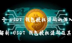 # 关于 USDT 钱包授权源码的