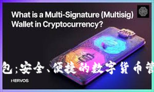 IM最新版钱包：安全、便捷的数字货币管理解决方案