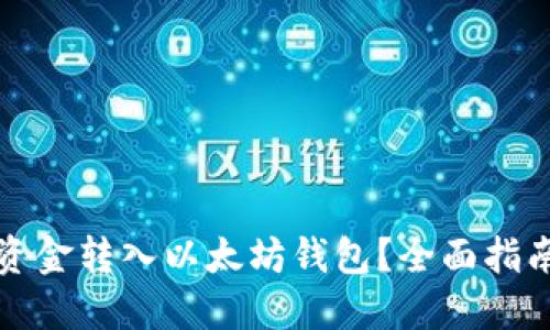 如何将资金转入以太坊钱包？全面指南与技巧