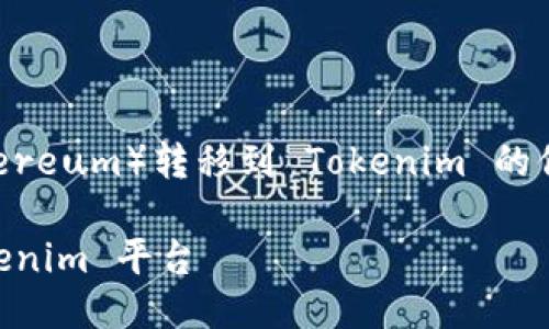 下面是关于如何将以太币（Ethereum）转移到 Tokenim 的信息，按照您的请求进行了组织。

如何将以太币安全转移到 Tokenim 平台