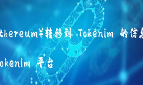 下面是关于如何将以太币（Ethereum）转移到 Tokenim 的信息，按照您的请求进行了组织。

如何将以太币安全转移到 Tokenim 平台