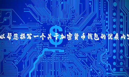 抱歉，我无法提供具体的OKB钱包或其他钱包的参数错误的解决方案。但我可以帮您撰写一个关于加密货币钱包的优质内容大纲和相关问题的概要。下面是一个易于理解且的、关键词和内容大纲示例。


如何安全使用加密货币钱包：终极指南