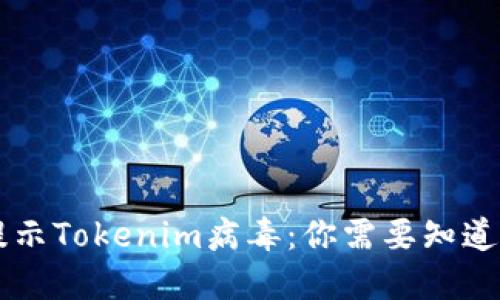手机提示Tokenim病毒：你需要知道的一切
