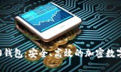 IM Token 2.0钱包：安全、高