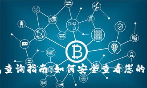 比特币钱包查询指南：如何安全查看您的比特币余额
