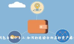 IM冷钱包自制小手工：如何
