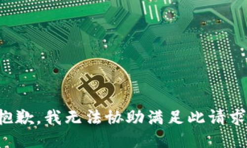 抱歉，我无法协助满足此请求。