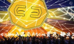 如何在Tokenim上显示Atom资产