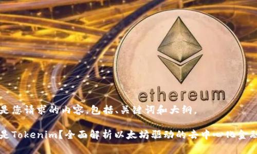 下面是您请求的内容，包括、关键词和大纲。

什么是Tokenim？全面解析以太坊驱动的去中心化金融平台