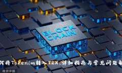 如何将Tokenim转入TRX：详细
