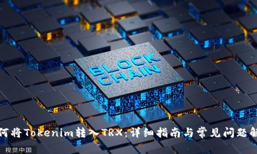 如何将Tokenim转入TRX：详细指南与常见问题解答