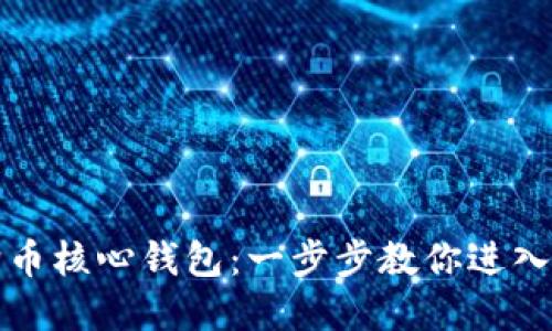 轻松下载狗狗币核心钱包：一步步教你进入加密货币世界