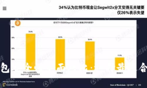 比特币钱包安全性全面对比：选择最适合你的钱包