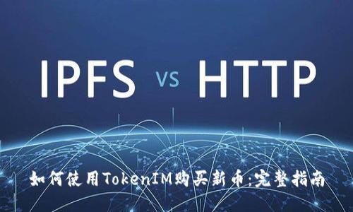 如何使用TokenIM购买新币：完整指南