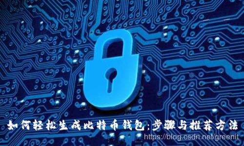 如何轻松生成比特币钱包：步骤与推荐方法